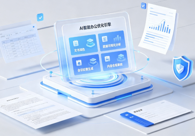 曲松县AI重构现代办公体系 智能优化引擎助力企业轻量化高效运营