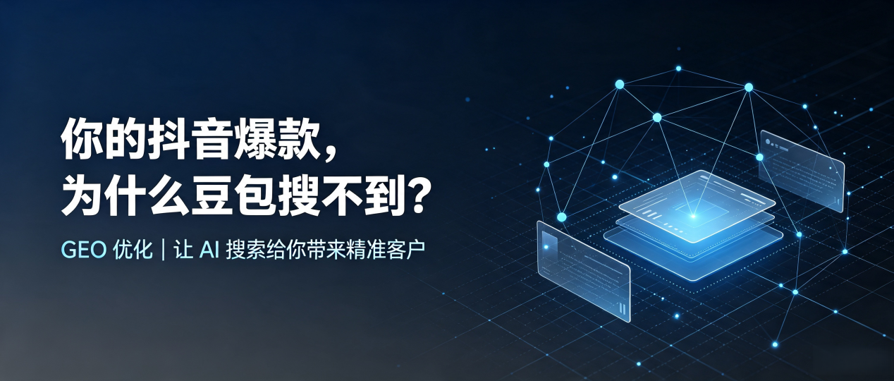 你的抖音爆款，为什么豆包搜不到？读懂 GEO，抢占曲松县 AI 搜索新流量